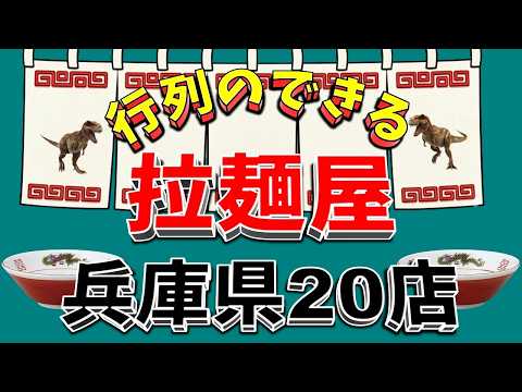 【行列が一番の看板です】行列のできる拉麺屋・兵庫県20店！レベル高し！！ サムネイル