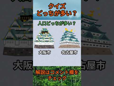 【クイズ】どっちが多い？do0004 Shorts 都道府県 クイズ 47都道府県