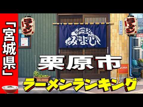 【2026年版】宮城県「栗原市」ラーメンランキングTOP20！