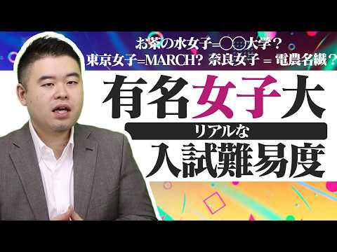 有名女子大って実際どのくらい難しい？ サムネイル