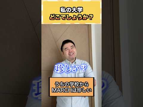 私の大学、どこでしょ?【話題の神回】東大/付属ルートを徹底解説!受験相談はCASTDICE