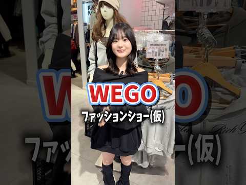 【川野明愛ちゃん💜WEGOファッションショー(仮)👗】どんなコーデになるかな？👀shorts fashion wego…