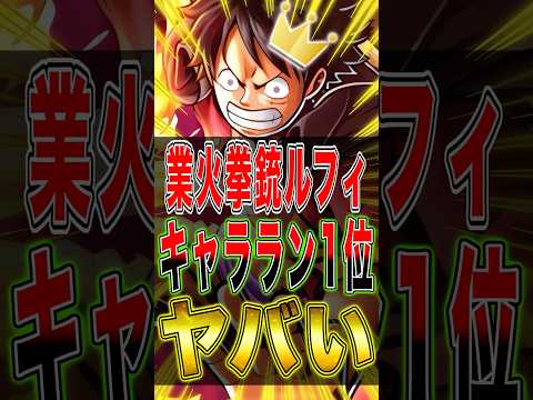 新キャラ"業火拳銃ルフィ"のキャラランキング1位がヤバかったww short バウンティラッシュ 新キャラ ワンピース…