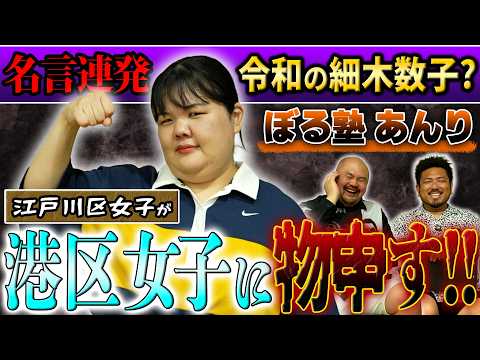 【令和の細木数子】港区女子に江戸川区女子のぼる塾あんりが物申す!!【鬼越トマホーク】 サムネイル