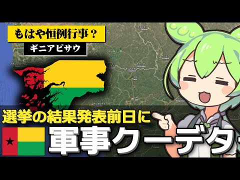 ギニアビサウでクーデターが進行中な件について サムネイル