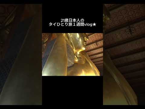 バンコクで一番人気のお寺「ワットポー」！ サムネイル