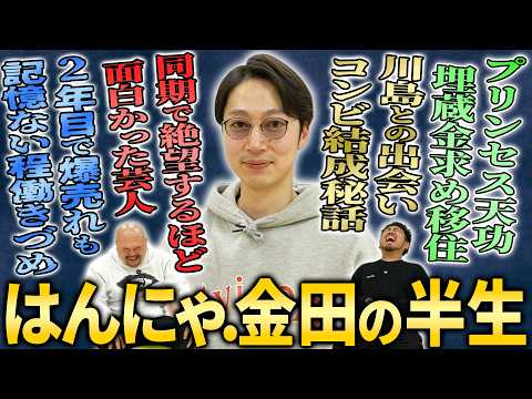 【年間500本テレビ出演】はんにゃ.金田の2年目から爆売れし3年間寝ずに働き続け今の生活に辿り着いた激動の半生【鬼越ト… サムネイル
