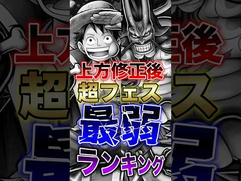 バウンティユーザー悲報!!"上方修正後"超フェス最弱ランキング!! short バウンティラッシュ 超フェス 上方修正…
