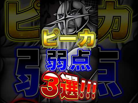 【バウンティ】新キャラ"ピーカの弱点"3選！ short バウンティラッシュ ピーカ 弱点 ワンピース ONEPIECE