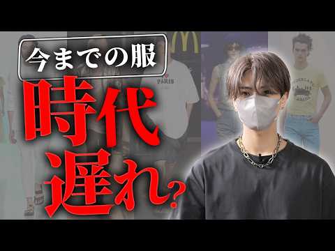 【今までの服はもう時代遅れ？】トレンドの仕組みを解説します