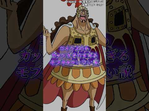 コイツよりもガッツがあり過ぎるモブ居ない説