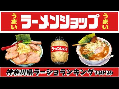 【令和8年最新】神奈川県ラーメンショップランキングTOP20！　ラーショ激戦区！
