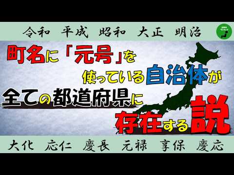 【検証】1040_町名に「元号」を使っている自治体全ての都道府県に存在する説【立証】【春】