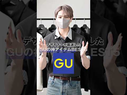デザイナーが厳選したGUの神アイテムBEST5👑 ファッション コーデ 服 サムネイル