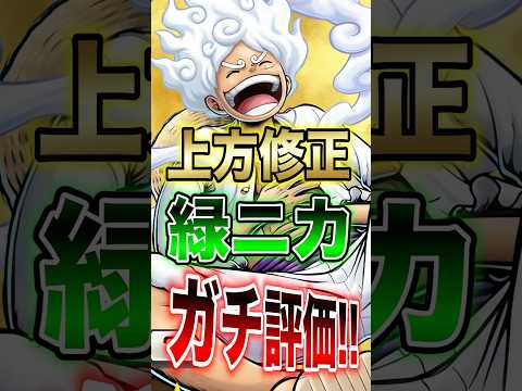 【バウンティユーザー必見!!】上方修正された緑ニカのガチ評価!! short バウンティラッシュ ニカ 上方修正 ON… サムネイル