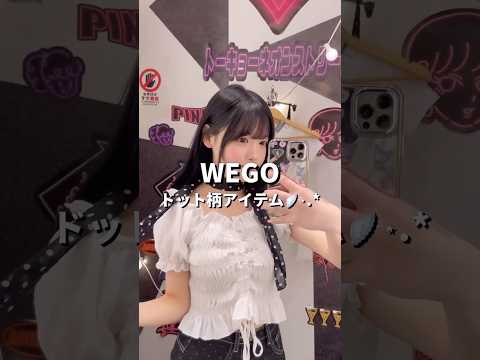 【トレンドのドットアイテム🖤🤍】チェックしてみてね✨shorts fashion wego outfit カジュアル… サムネイル