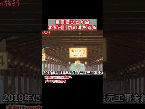 門司港駅を歩く｜福岡旅行で北九州市門司区を観光しました
