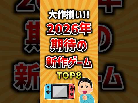 大作揃い！2026年期待の新作ゲームTOP8 ランキング サムネイル