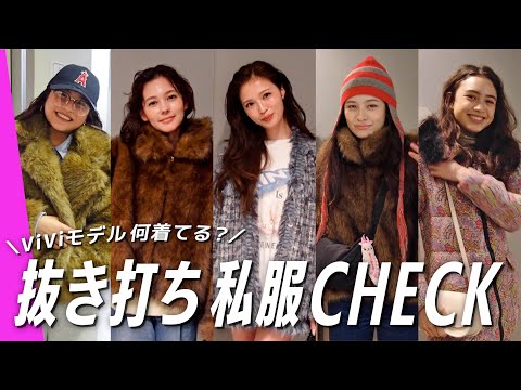 【突撃私服コーデ】ViViモデル抜き打ちファッションチェック！｜村上愛花, アリアナさくら, ブリッジマン遊七, せい…