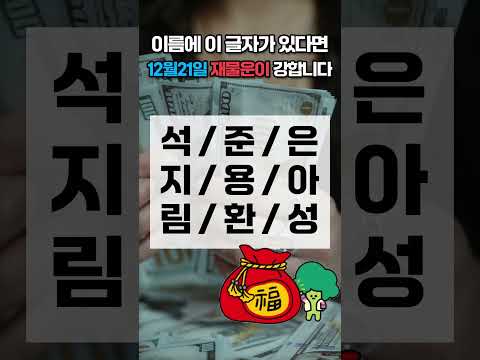 12월 21일 이름에 이 글자가 있으면 12월 21일 일요일 재물운이 강합니다! 가족 중에서 찾아보세요 🍀… サムネイル