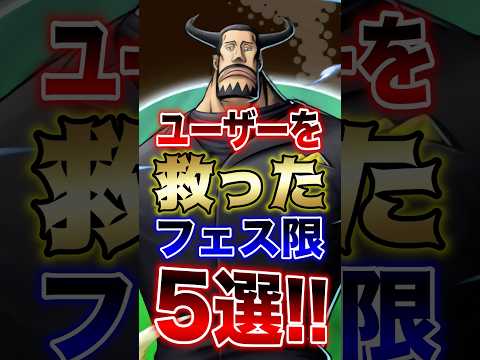 【バウンティラッシュの歴史!!】ユーザーを救ったフェス限5選!! short バウンティラッシュ フェス限 救った O…