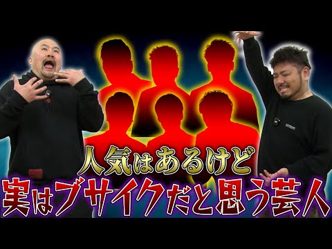 人気はあるけど実はブサイクだと思う芸人ランキング【鬼越トマホーク】 サムネイル