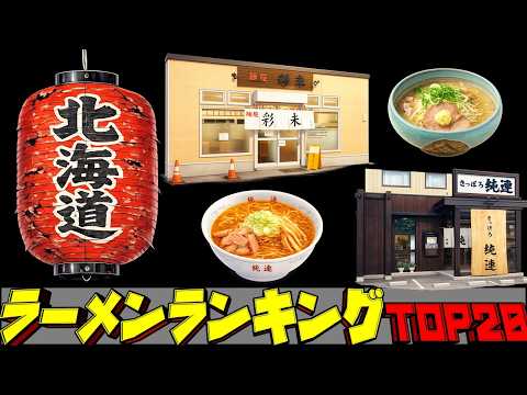 【令和8年最新】北海道ラーメンランキングTOP20！　ラーメンの聖地！