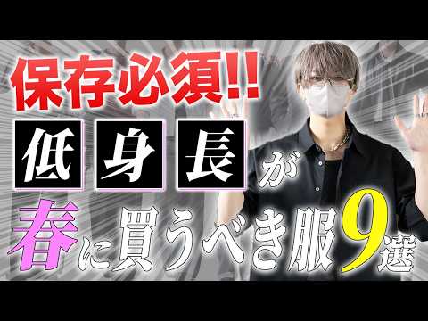 【低身長必見】低身長が今年の春に買うべき服9選とその選び方を解説します