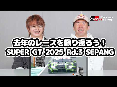去年のレースを振り返ろう！SUPER GT 2025 Rd.3 SEPANG｜大湯都史樹＆笹原右京｜GAZOO Rac… サムネイル