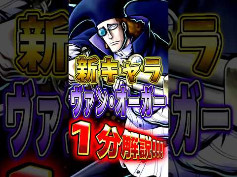 新キャラ"ヴァン･オーガー"の性能を１分で完全解説！ short バウンティラッシュ ヴァンオーガー 1分解説 ONE…