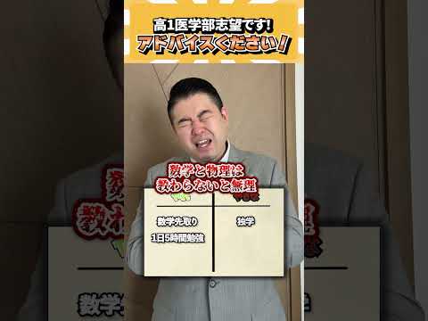 高1医学部志望です！アドバイスください！ コバショー 個別指導塾castdice 大学受験 shorts 受験相談 サムネイル