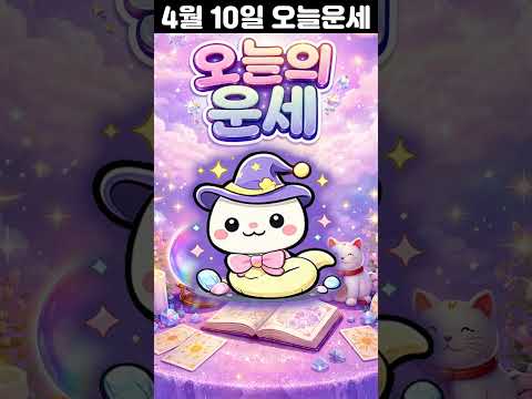 [오늘의 운세] 2026년 4월 10일 띠별 운세 코디색상 좋은위치  오늘의 운세 행운 띠별운세 로또 타로…