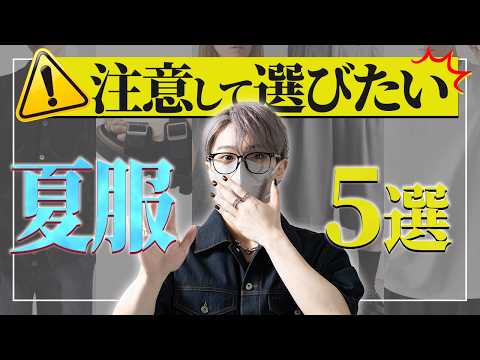 デザイナーが気をつけて買うべき夏服5選とその選び方を解説します サムネイル