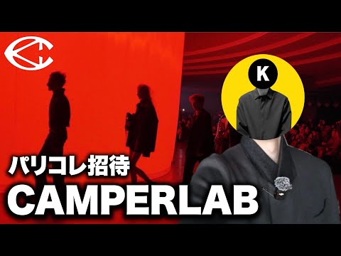 【パリコレ招待vlog】CAMPERLAB 26AWランウェイショーを完全公開！7 サムネイル