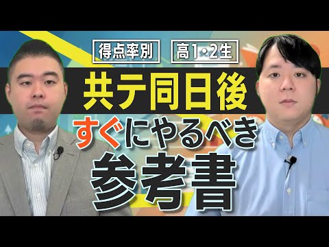 得点率別　共通テスト同日試験が終わったらすぐやるべき参考書 サムネイル
