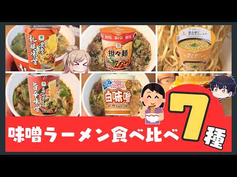 【実食レビュー】コンビニ味噌ラーメン！これだけは買うな【ゆっくり解説】 サムネイル