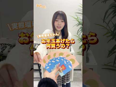 【実熊瑠琉ちゃん🧡お年玉あげたら何買うの？】どんなコーデになるかな👀✨？shorts fashion wego ウィゴ…