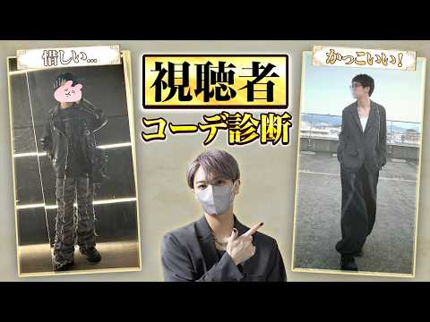 【ダサいorイケてる？】あなたのコーデ、マジで評価と改善します