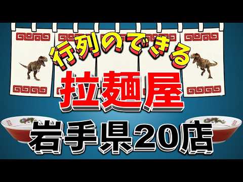 【行列が一番の看板です】行列のできる拉麺屋・岩手県20店！　冷麺もじゃじゃ麺も絶品！