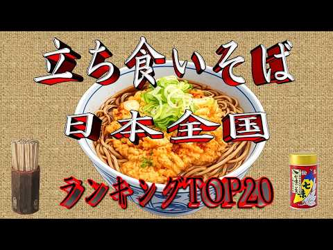 【令和8年版】日本全国立ち食いそばランキングTOP20!