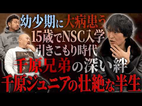 【壮絶人生】2度生●を彷徨いながらも奇跡の復活を遂げ、兄せいじが人生を変えてくれた千原ジュニアの奇跡的な半生【鬼越トマ…