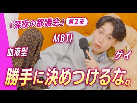 【talk💋】第2夜|MBTIで恋人も友達も決める!?ラベル社会で“自分らしく”生きるには