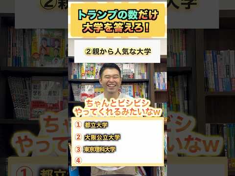 トランプの数だけ大学を答えろ！ コバショー 大学受験 shorts 理系 外国語 サムネイル