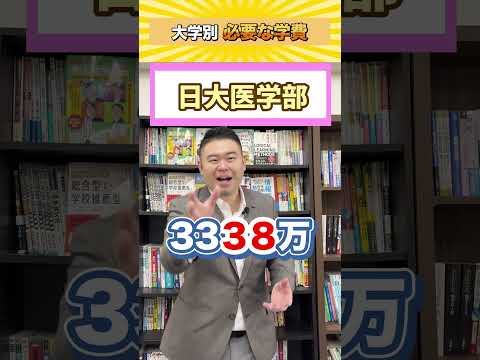 大学別、必要な学費！shorts castdice  コバショー 大学受験 学費 サムネイル