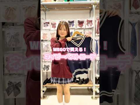 【WEGOで買える❣️ネイビーベストコーデ🏫💙】参考にしてみてね🫶shorts fashion wego ウィゴー j… サムネイル