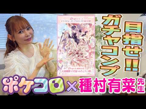 【ポケコロ】15周年！種村有菜コラボガチャで無敵にステキ目指す神回｜コーデコンプ挑戦