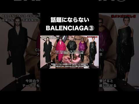 話題にならない BALENCIAGA③