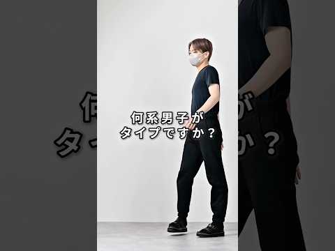168cm/55kg 何系男子がタイプですか？🤔 ファッション 服 コーデ