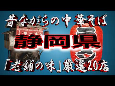 【静岡の老舗】昔ながらの中華そば・静岡県厳選20店！老舗レベル高し！！ サムネイル