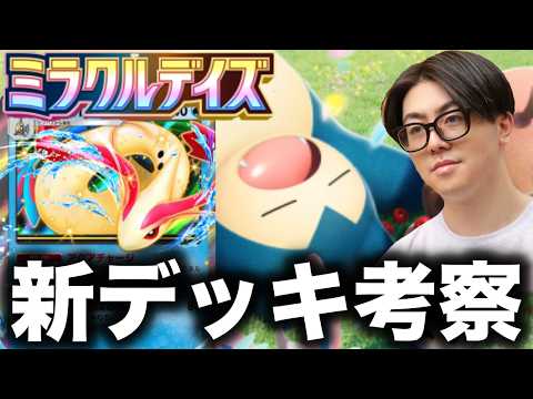 【ポケポケ】新デッキ考察